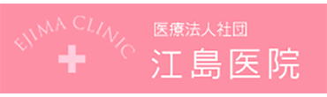 医療法人社団　江島医院 広島市南区宇品御幸 内科