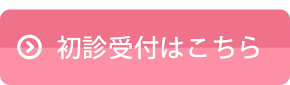 初診受付はこちら